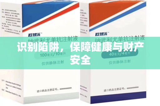 银川识别陷阱，保障健康与财产安全