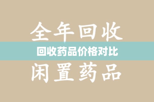 银川回收药品价格对比
