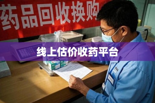 银川线上估价收药平台