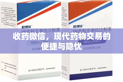 银川收药微信，现代药物交易的便捷与隐忧