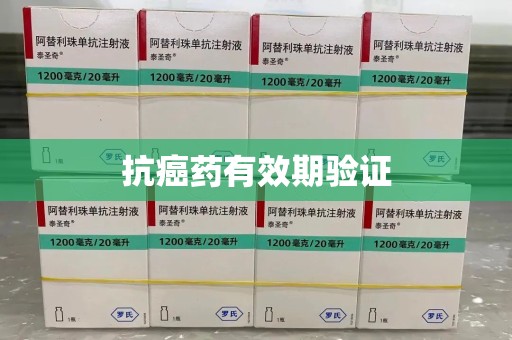银川抗癌药有效期验证