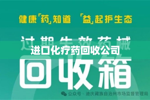 银川进口化疗药回收公司