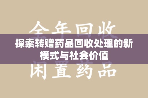 银川探索转赠药品回收处理的新模式与社会价值