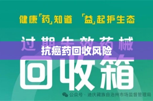 银川抗癌药回收风险