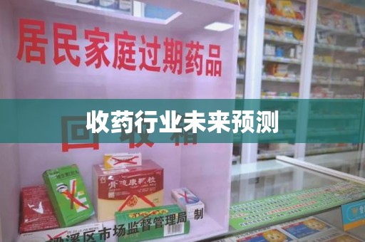 银川收药行业未来预测