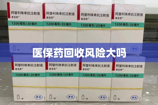 银川医保药回收风险大吗