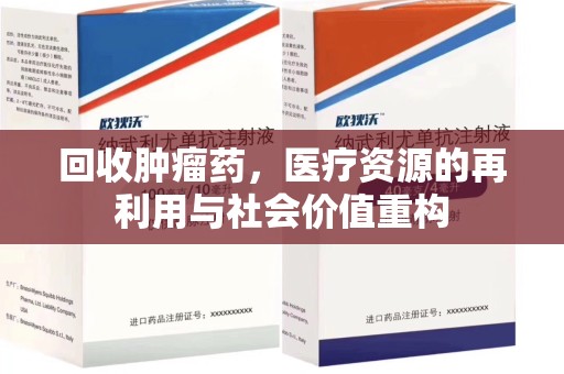 银川回收肿瘤药，医疗资源的再利用与社会价值重构