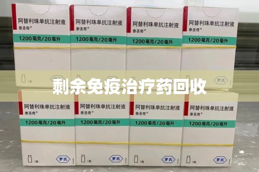 银川剩余免疫治疗药回收