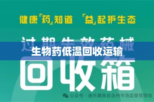 银川生物药低温回收运输
