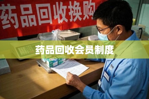 银川药品回收会员制度