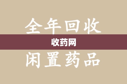 银川收药网