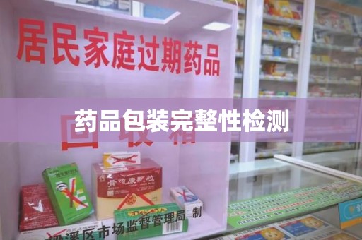 银川药品包装完整性检测