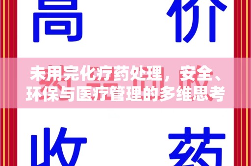 银川未用完化疗药处理，安全、环保与医疗管理的多维思考