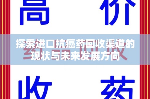 银川探索进口抗癌药回收渠道的现状与未来发展方向