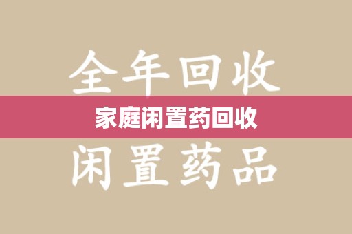 银川家庭闲置药回收