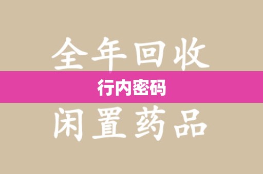 银川行内密码