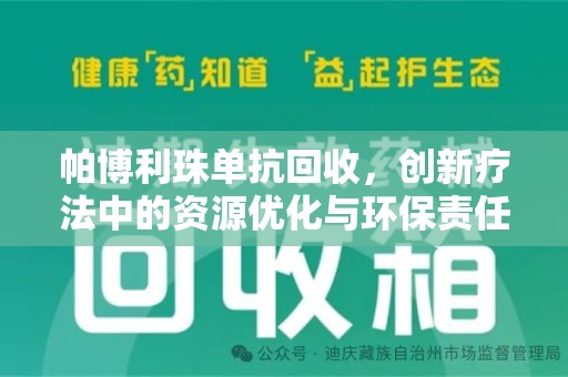 银川帕博利珠单抗回收，创新疗法中的资源优化与环保责任