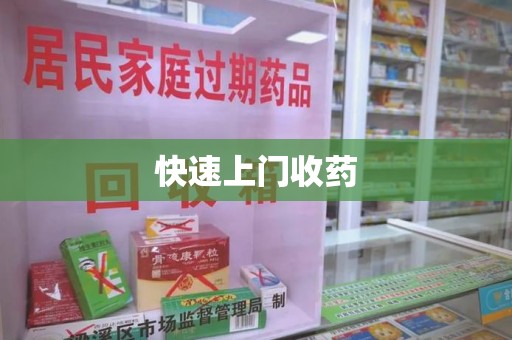 银川快速上门收药
