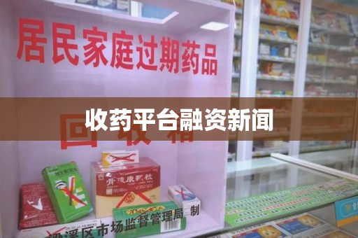 银川收药平台融资新闻