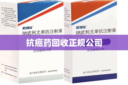 银川抗癌药回收正规公司