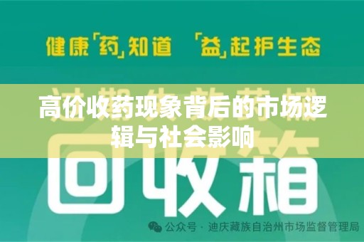 银川高价收药现象背后的市场逻辑与社会影响
