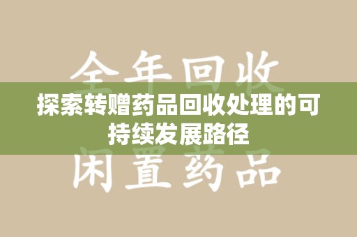 银川探索转赠药品回收处理的可持续发展路径