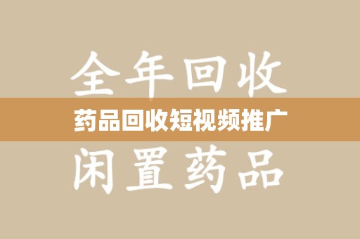 银川药品回收短视频推广