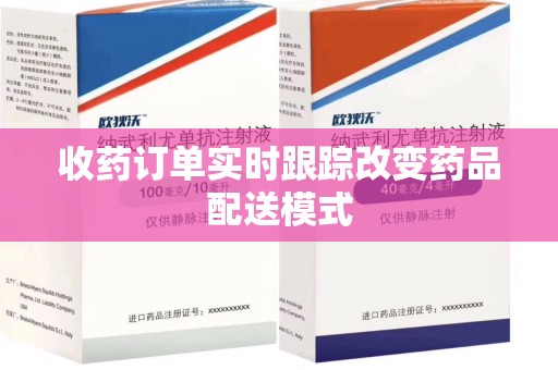 银川收药订单实时跟踪改变药品配送模式