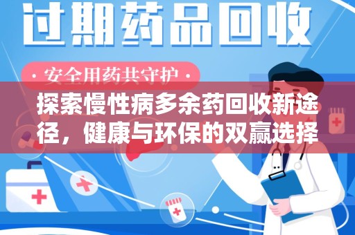 银川探索慢性病多余药回收新途径，健康与环保的双赢选择