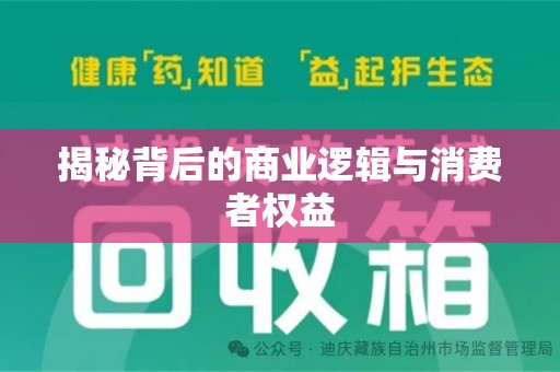 银川揭秘背后的商业逻辑与消费者权益