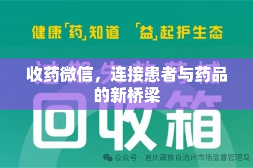 银川收药微信，连接患者与药品的新桥梁