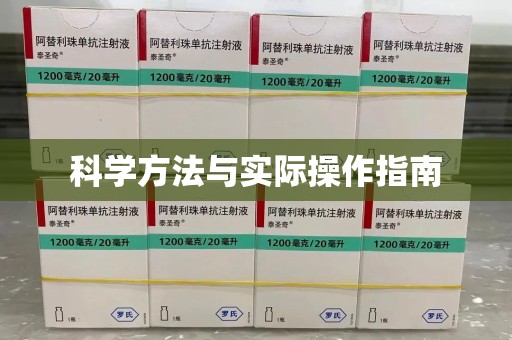 银川科学方法与实际操作指南