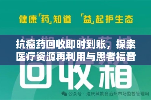 银川抗癌药回收即时到账，探索医疗资源再利用与患者福音