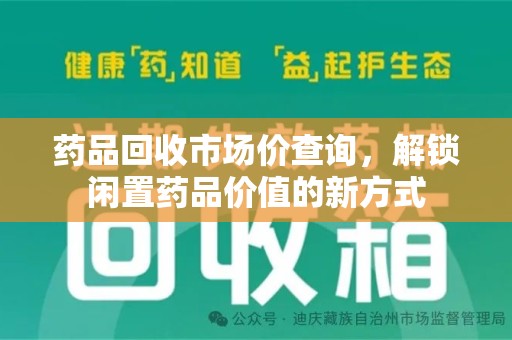 银川药品回收市场价查询，解锁闲置药品价值的新方式