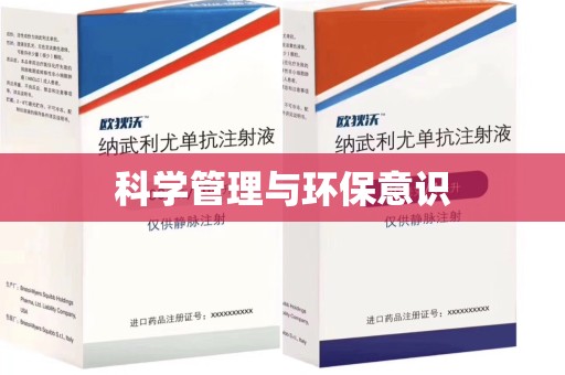 银川科学管理与环保意识