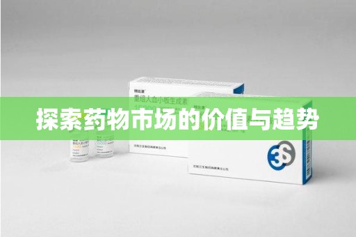 银川探索药物市场的价值与趋势