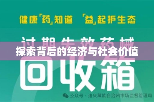 银川探索背后的经济与社会价值
