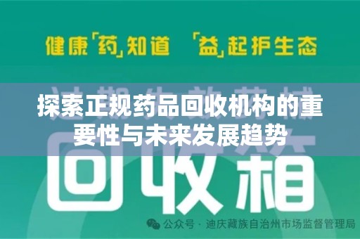 银川探索正规药品回收机构的重要性与未来发展趋势
