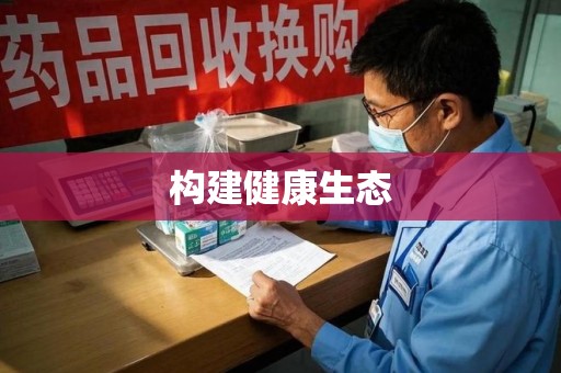 银川构建健康生态