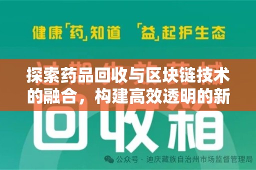 银川探索药品回收与区块链技术的融合，构建高效透明的新生态