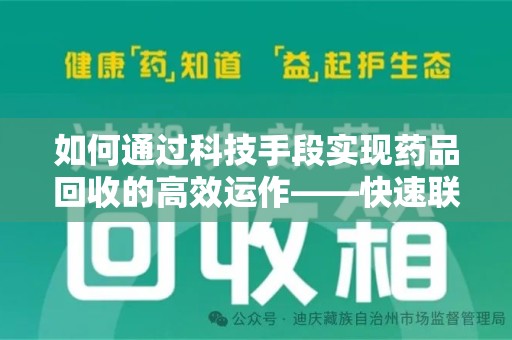 银川如何通过科技手段实现药品回收的高效运作——快速联系收药人员的关键步骤