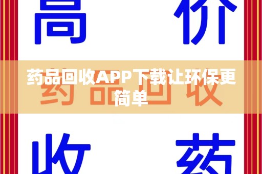 银川药品回收APP下载让环保更简单