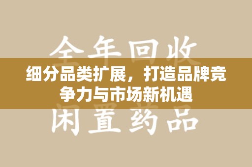 银川细分品类扩展，打造品牌竞争力与市场新机遇