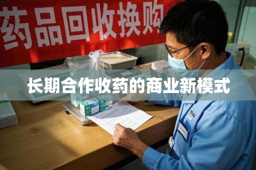 银川长期合作收药的商业新模式