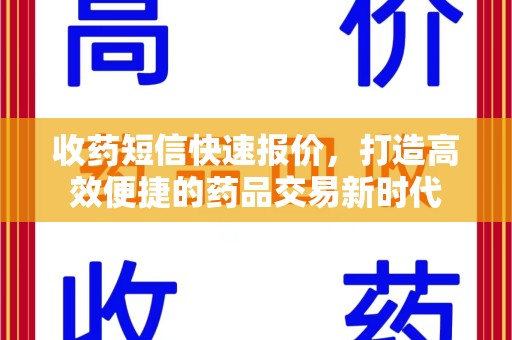 银川收药短信快速报价，打造高效便捷的药品交易新时代