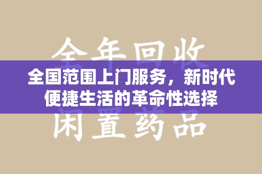 银川全国范围上门服务，新时代便捷生活的革命性选择