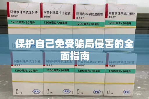银川保护自己免受骗局侵害的全面指南