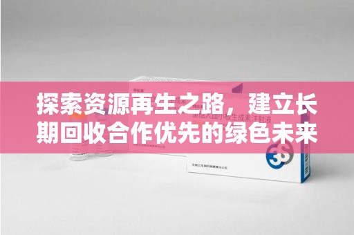 银川探索资源再生之路，建立长期回收合作优先的绿色未来