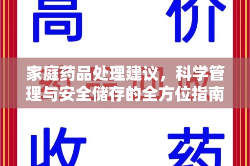 银川家庭药品处理建议，科学管理与安全储存的全方位指南