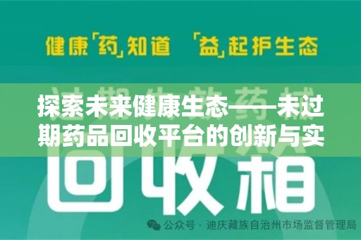 银川探索未来健康生态——未过期药品回收平台的创新与实践